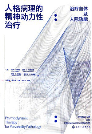 人格病理的精神动力性治疗