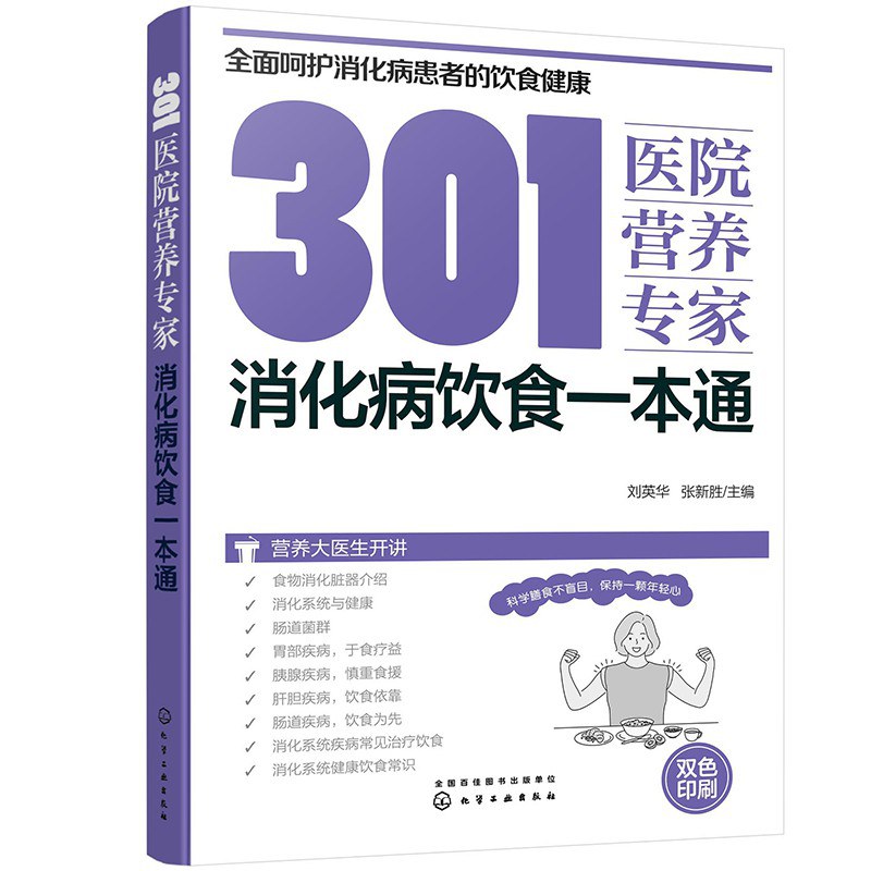 消化病饮食一本通