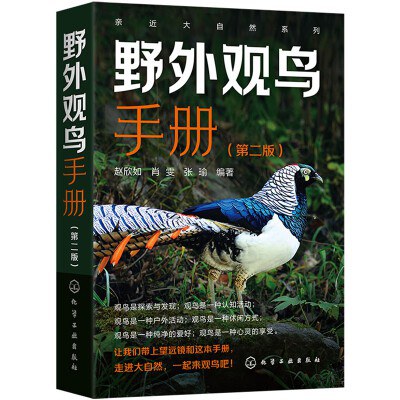 野外观鸟手册（第二版）：亲近大自然系列 封面