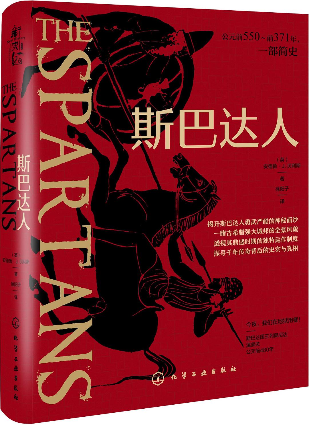 斯巴达人
