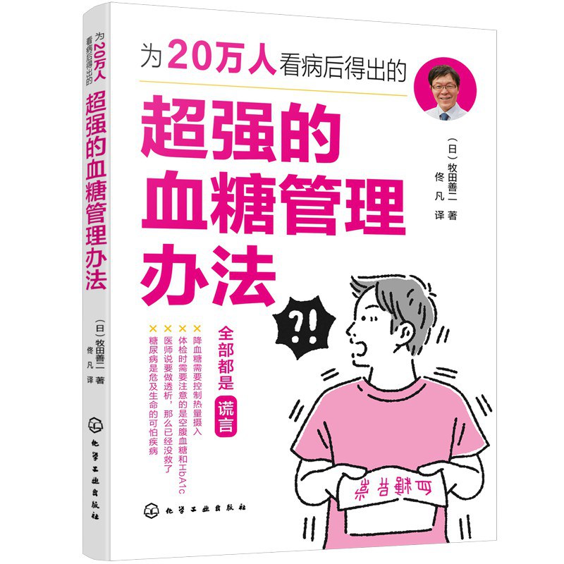 为20万人看病后得出的超强的血糖管理办法
