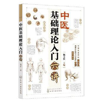 中医基础理论入门六讲