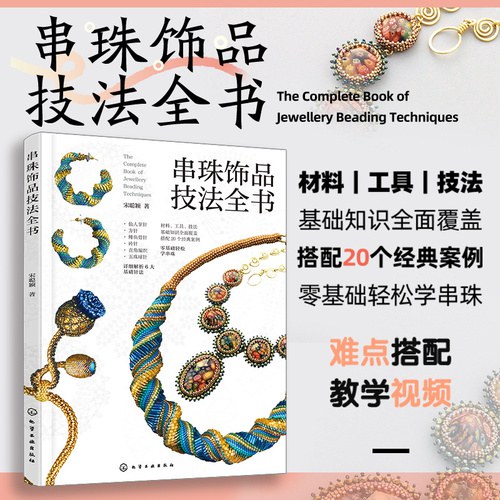串珠饰品技法全书 封面