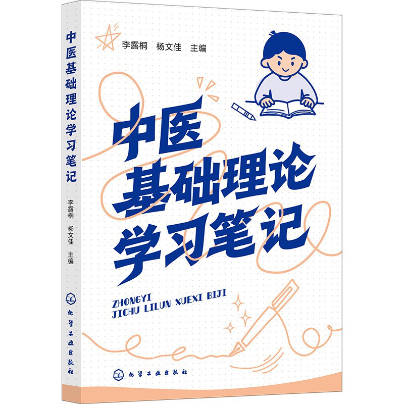中医基础理论学习笔记