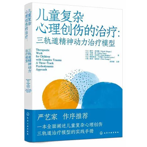 儿童复杂心理创伤的治疗