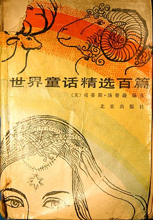 世界童话精选百篇