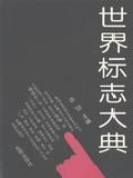 世界标志大典
