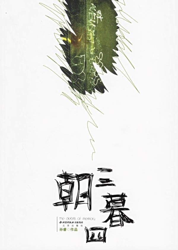 朝三暮四