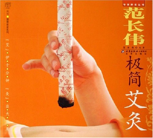 范长伟极简艾灸