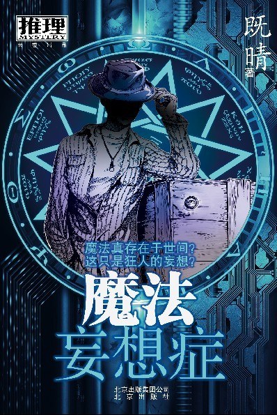 魔法妄想症