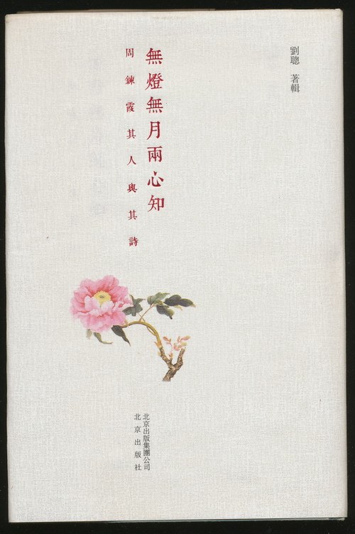 无灯无月两心知