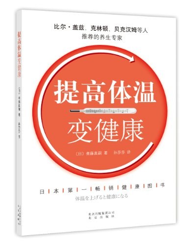 提高体温变健康