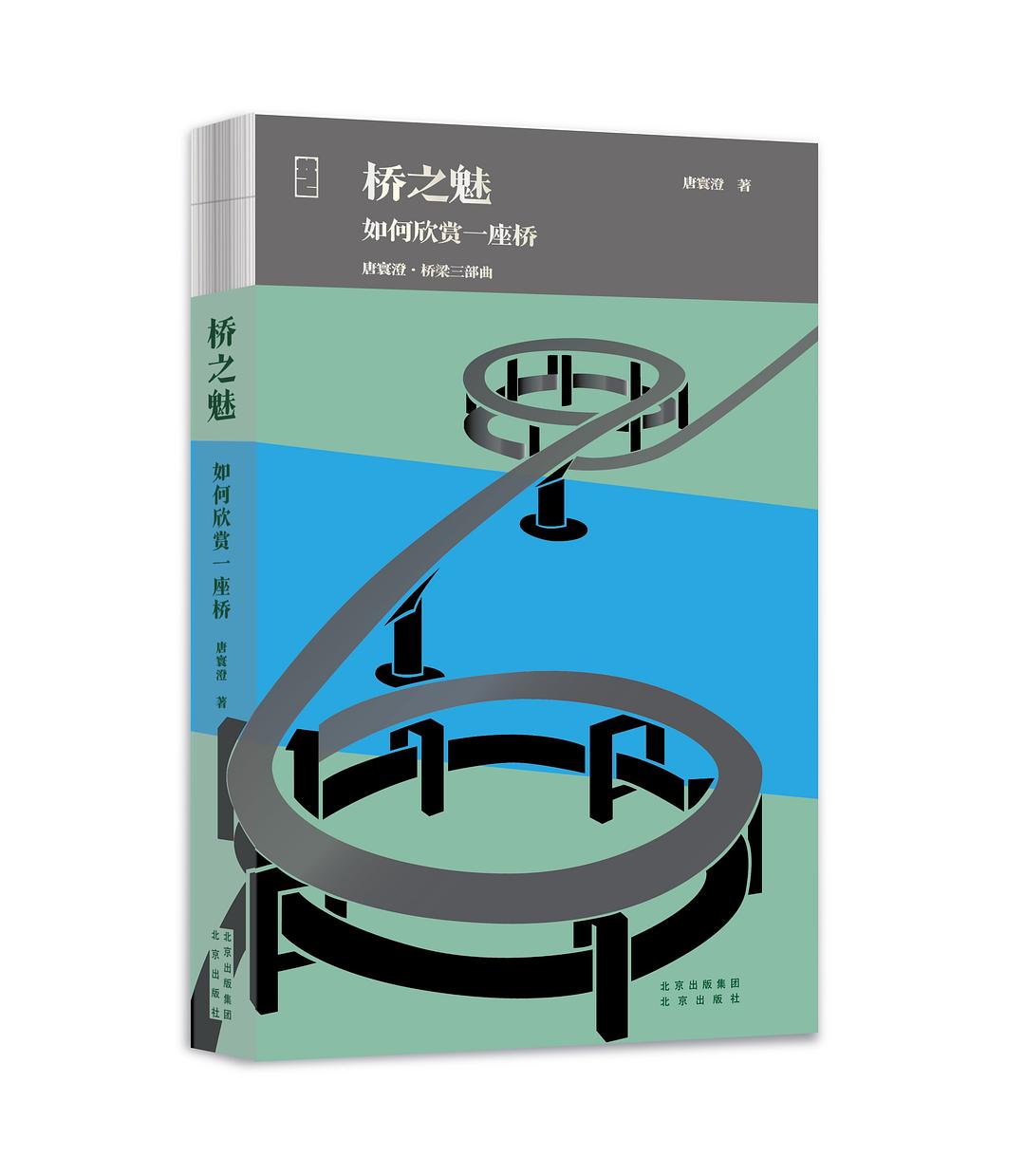 桥之魅：如何欣赏一座桥