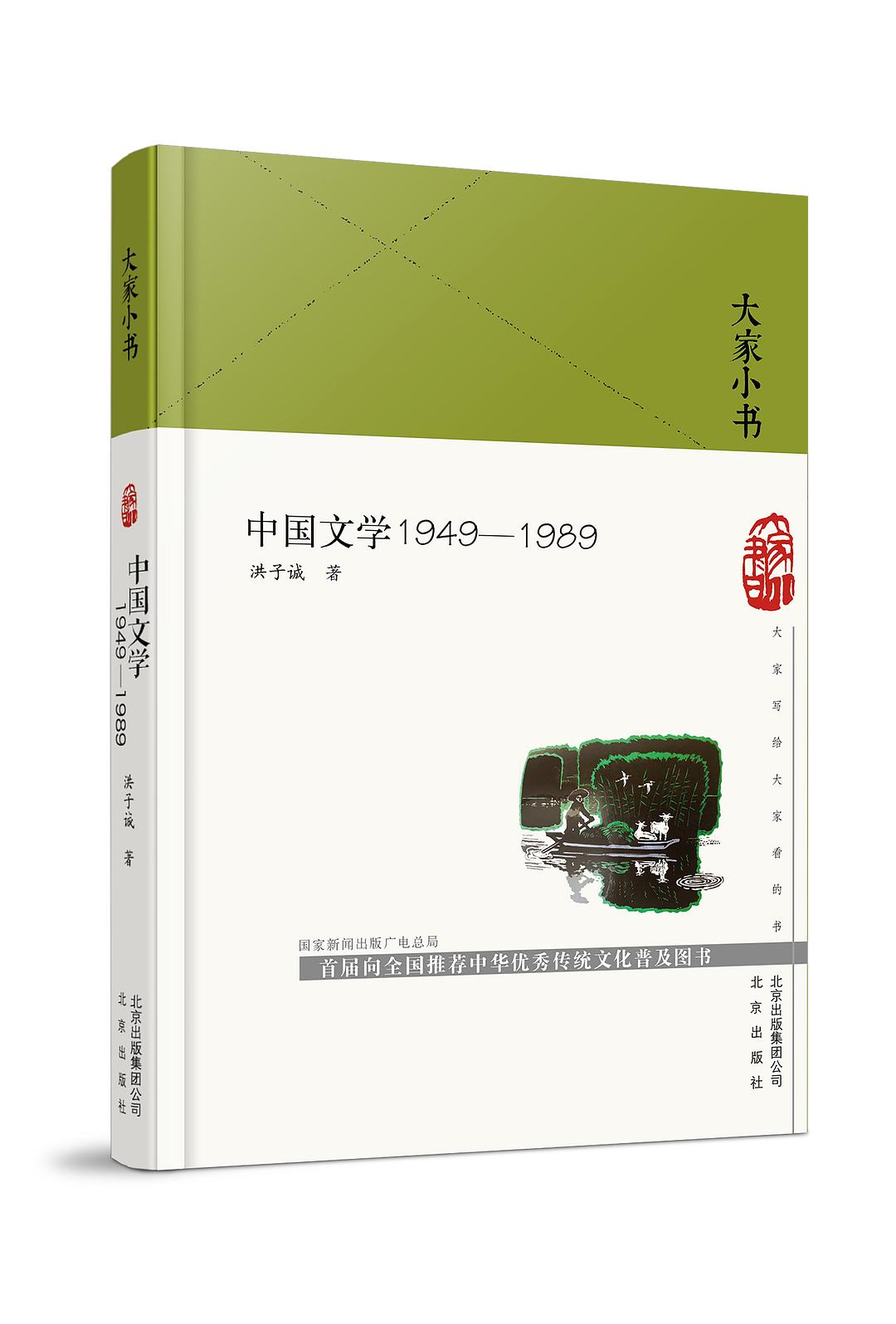 中国文学1949—1989