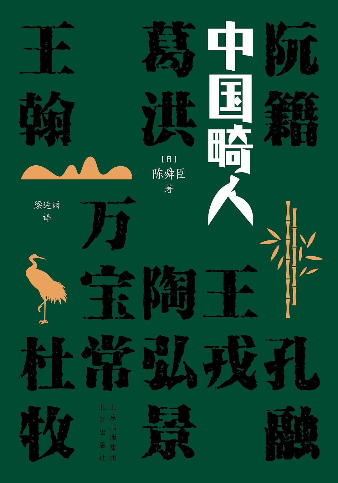 中国畸人