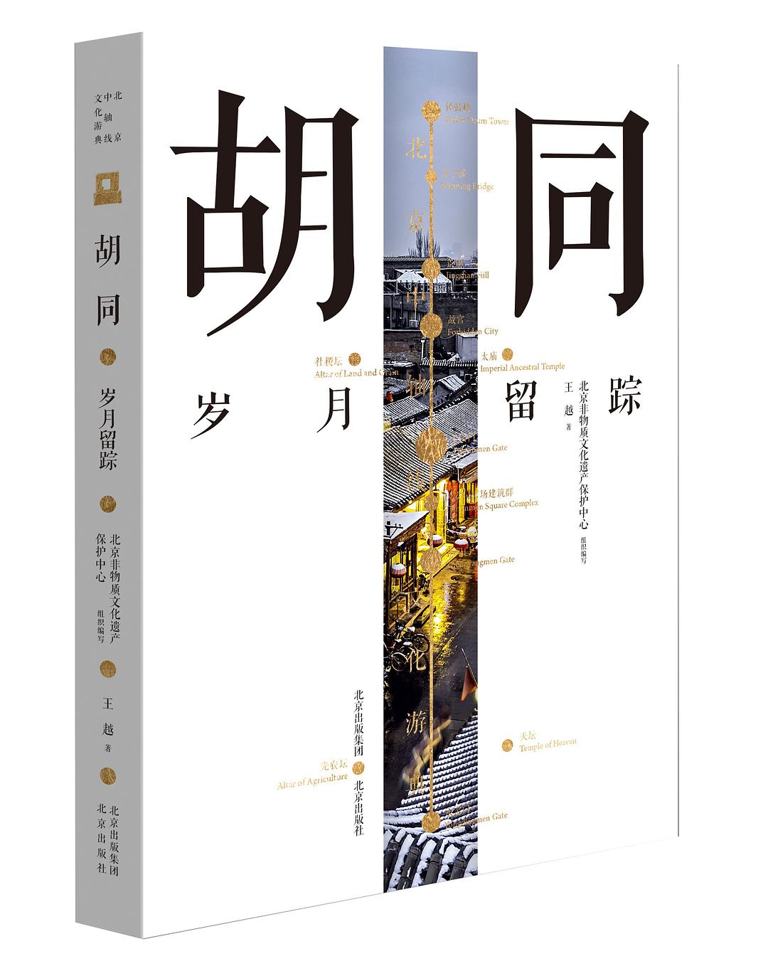 北京中轴线文化游典 胡同——岁月留踪