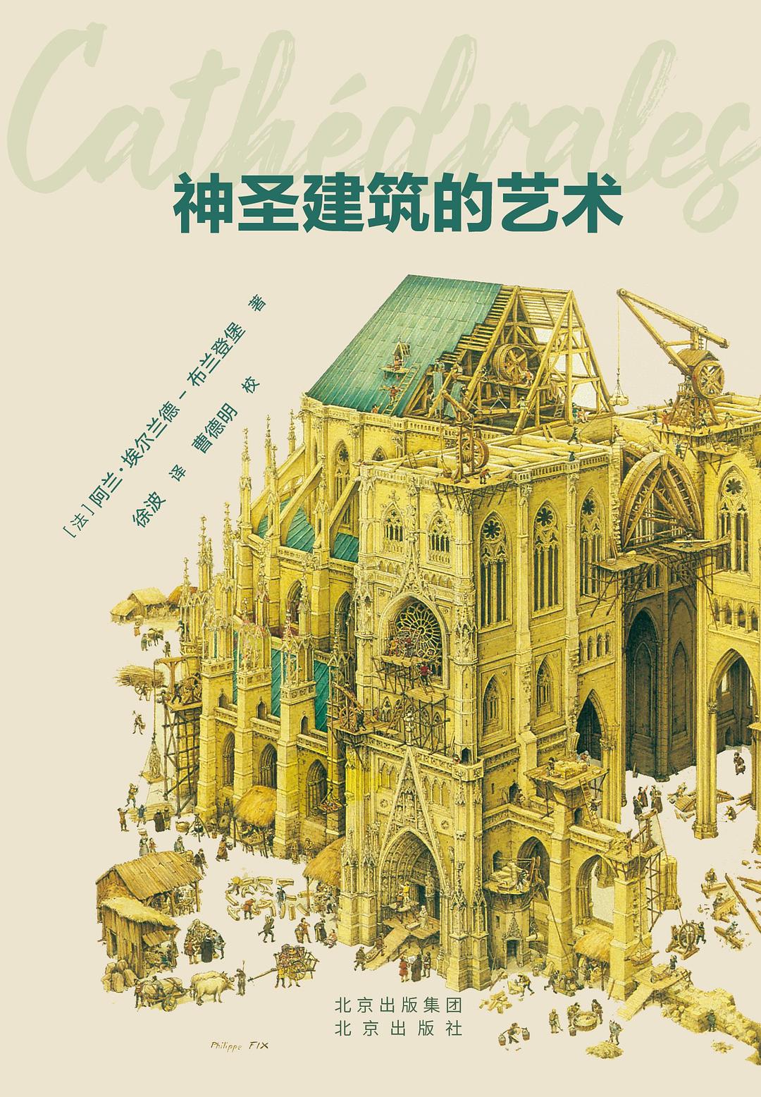 神圣建筑的艺术