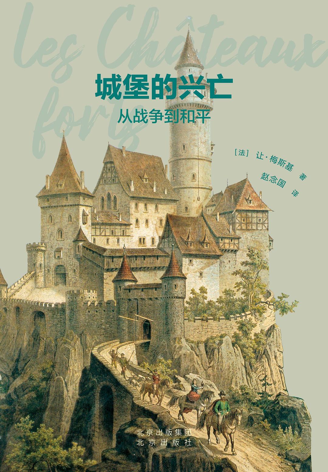 城堡的兴亡