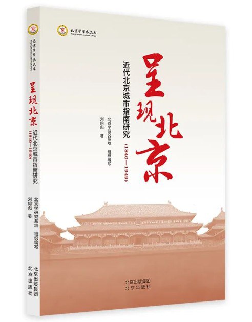呈现北京