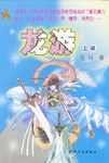 龙游（上） 封面