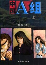 中国A组(上下) 封面