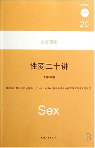 性爱二十讲 封面