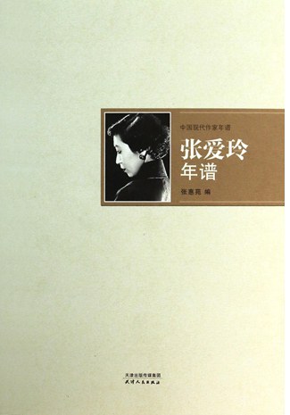 张爱玲年谱 封面