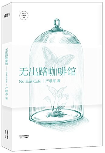 无出路咖啡馆 封面