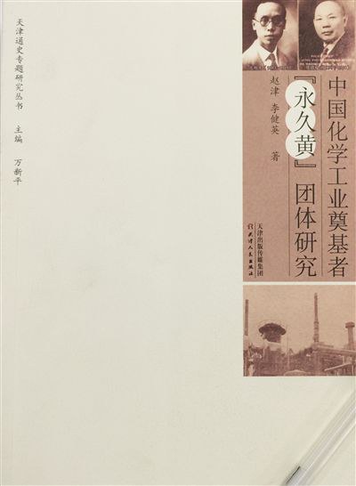 中国化学工业奠基者“永久黄”团体研究