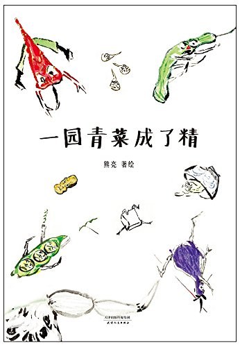 一园青菜成了精