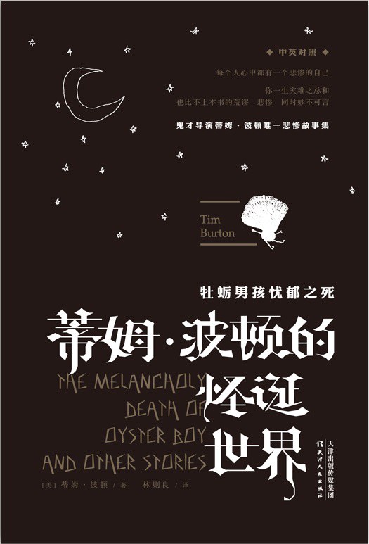 蒂姆·波顿的怪诞世界 封面