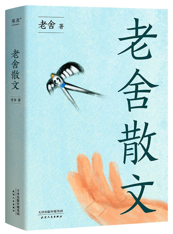 老舍散文