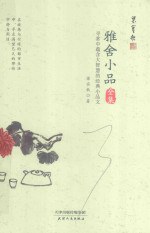 雅舍小品全集：寻常中蕴含大智慧的经典小品文（锁线胶订名家珍藏）