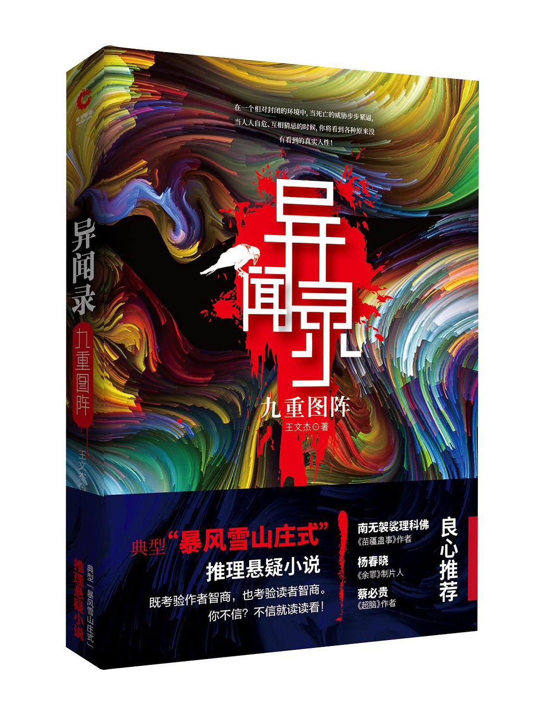 异闻录·九重图阵