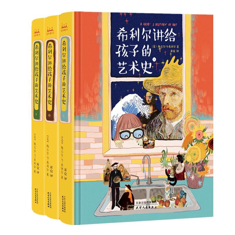 希利尔讲给孩子的艺术史-全彩全译精装全3册 封面