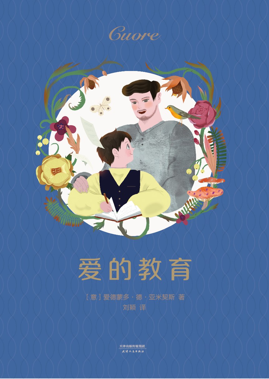 爱的教育 封面