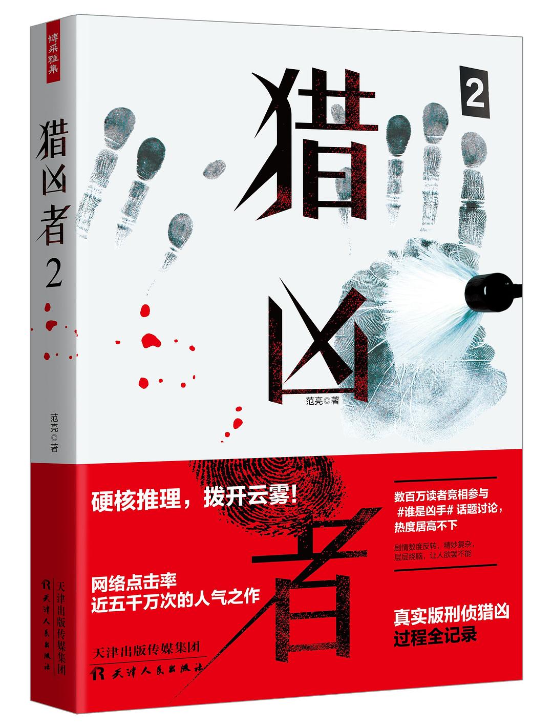 猎凶者2 封面