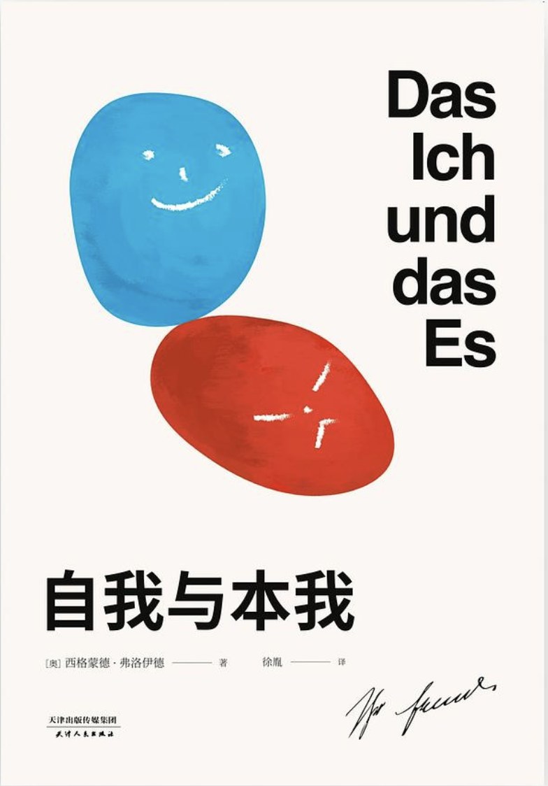 自我与本我 封面