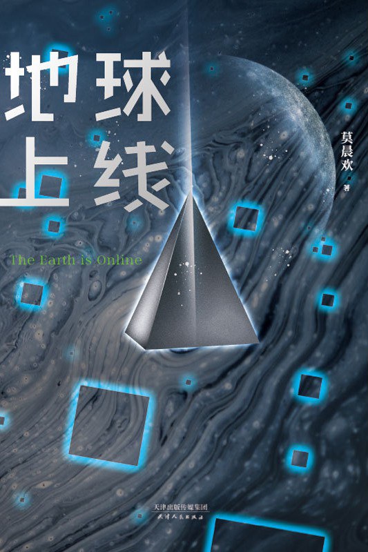 地球上线