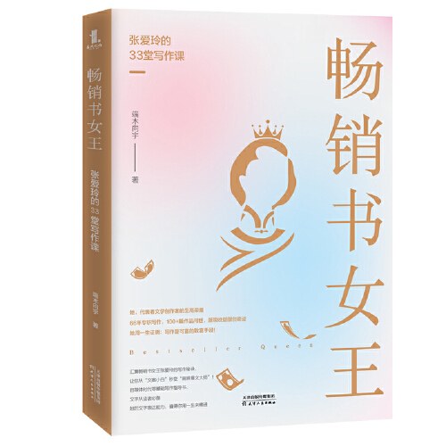 畅销书女王：张爱玲的33堂写作课（汇集畅销书女王张爱玲的写作秘诀，让你从“文案小白”秒变“刷屏爆文大师”！自媒体时代零基础写作指导书，文字从业者必备！）