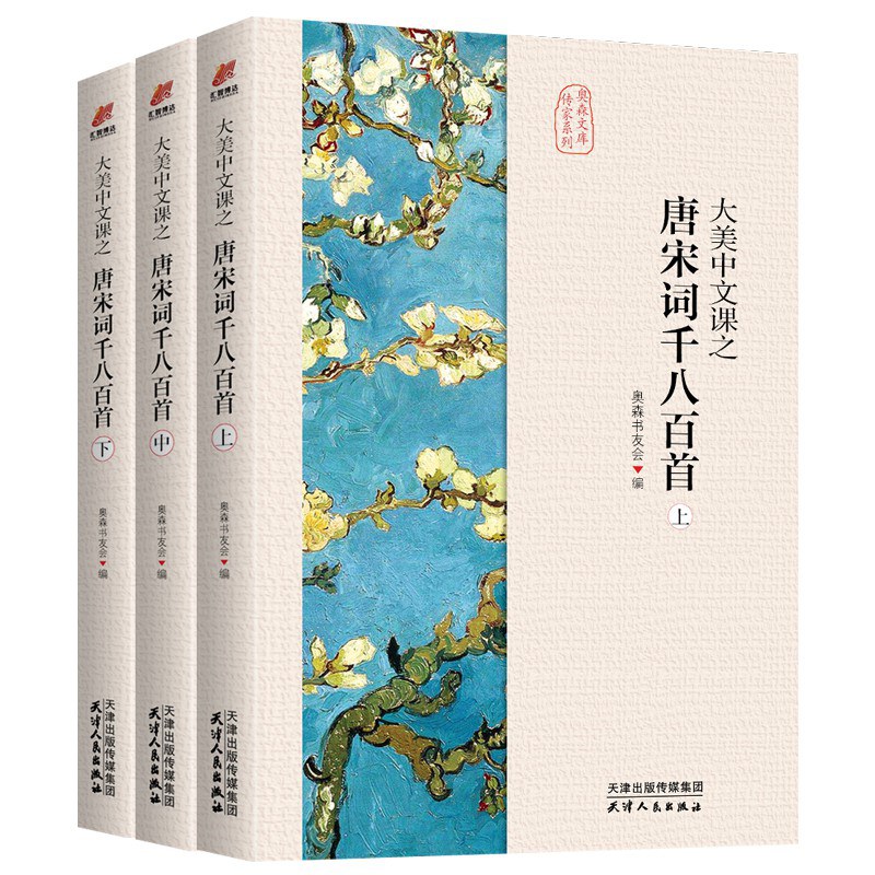大美中文课之唐宋词千八百首（全三册）