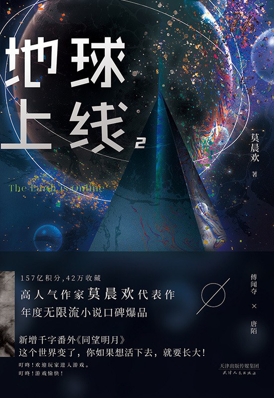 地球上线 2