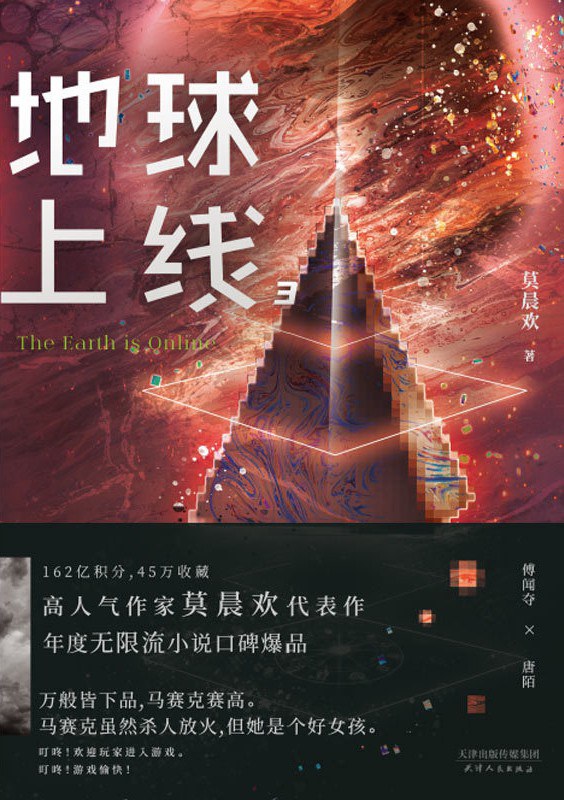 地球上线 3 封面