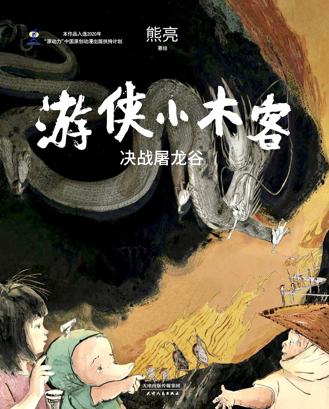 游侠小木客：决战屠龙谷