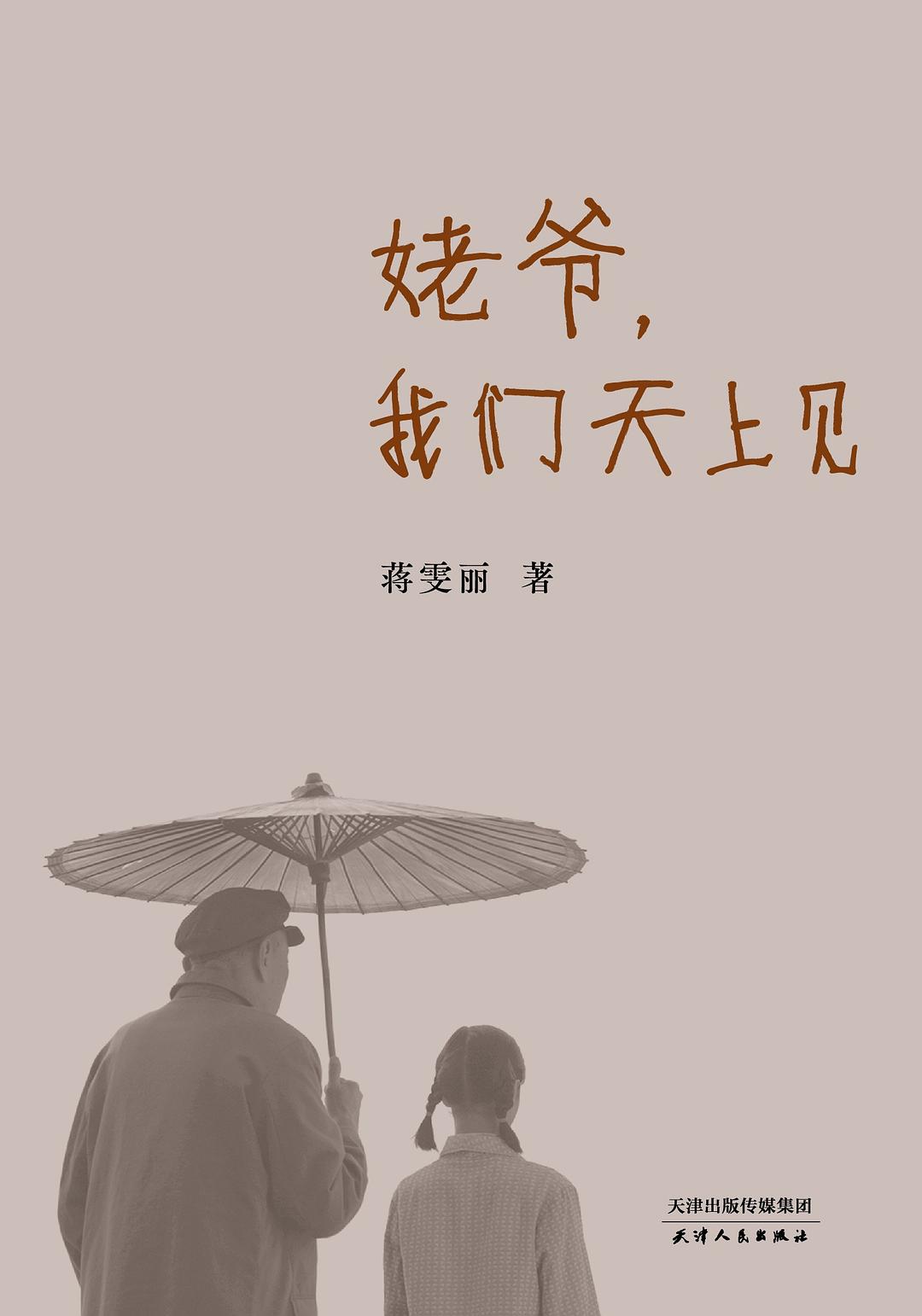 姥爷，我们天上见 封面