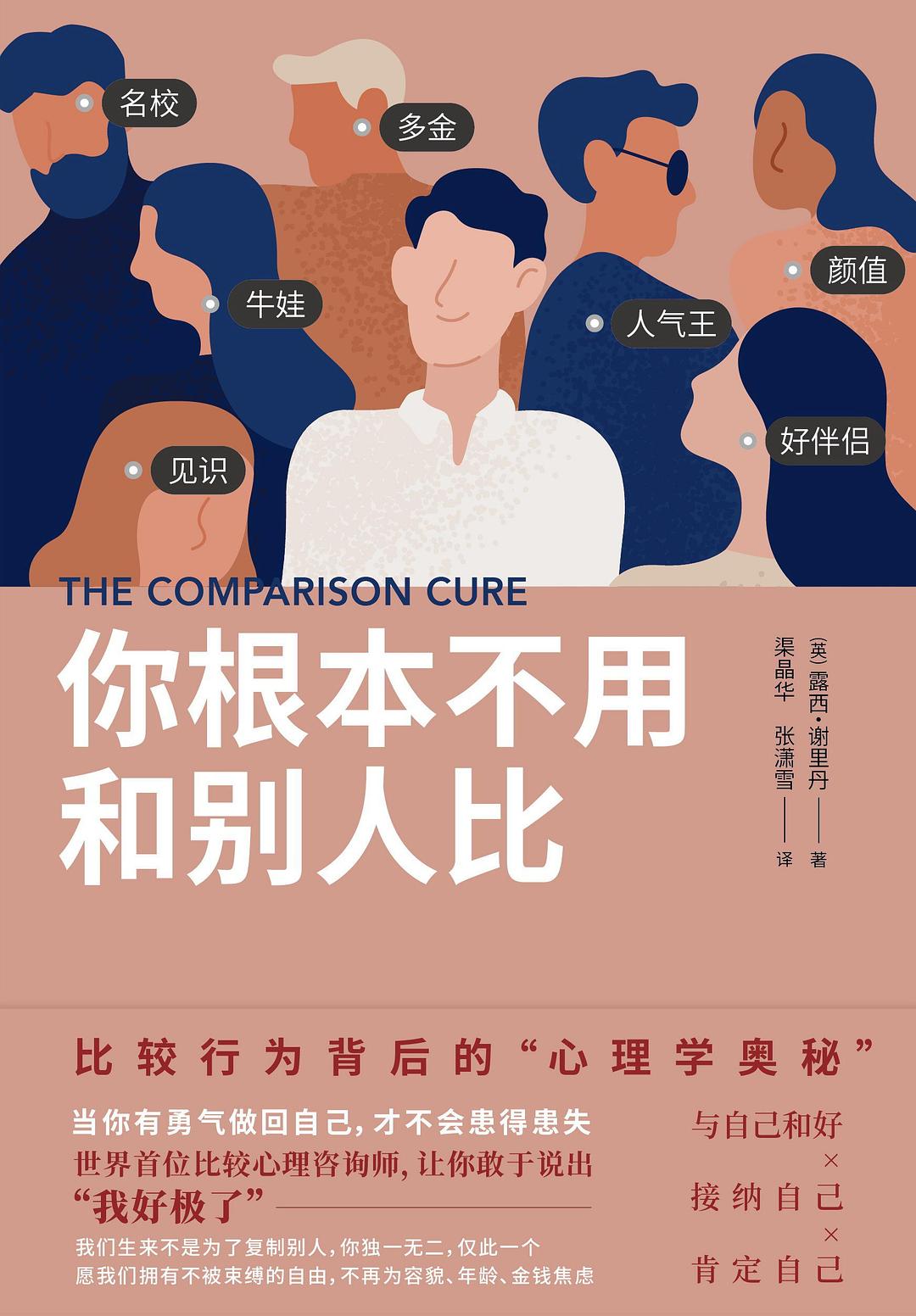 你根本不用和别人比:比较行为背后的“心理学奥秘” 封面