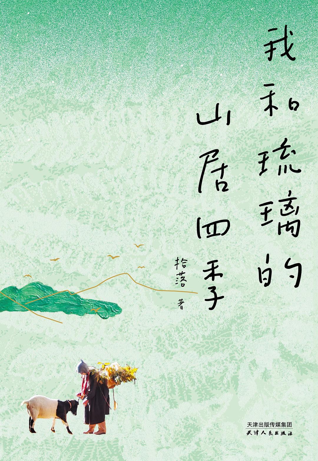 我和琉璃的山居四季