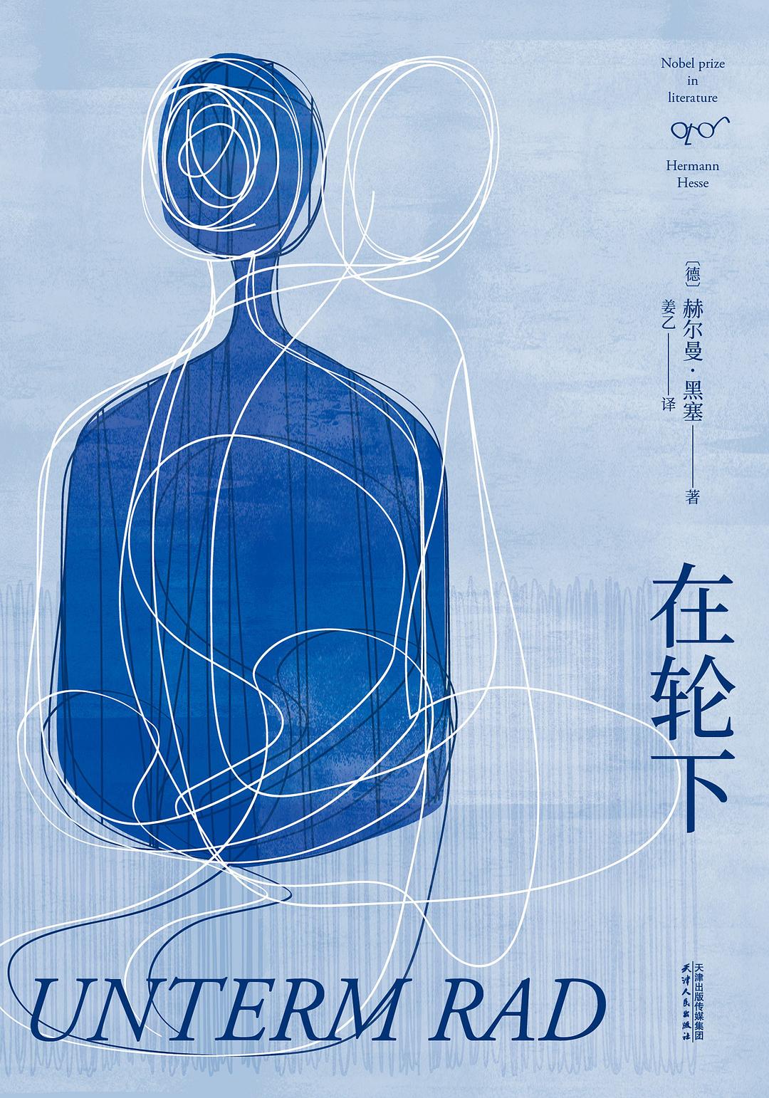 在轮下