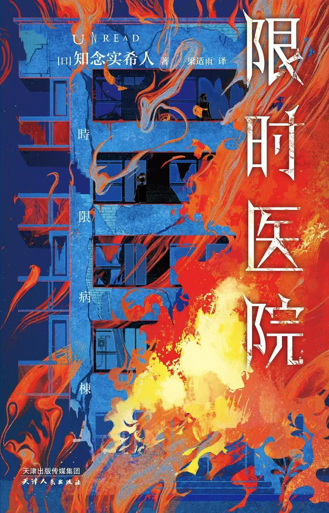 限时医院 封面
