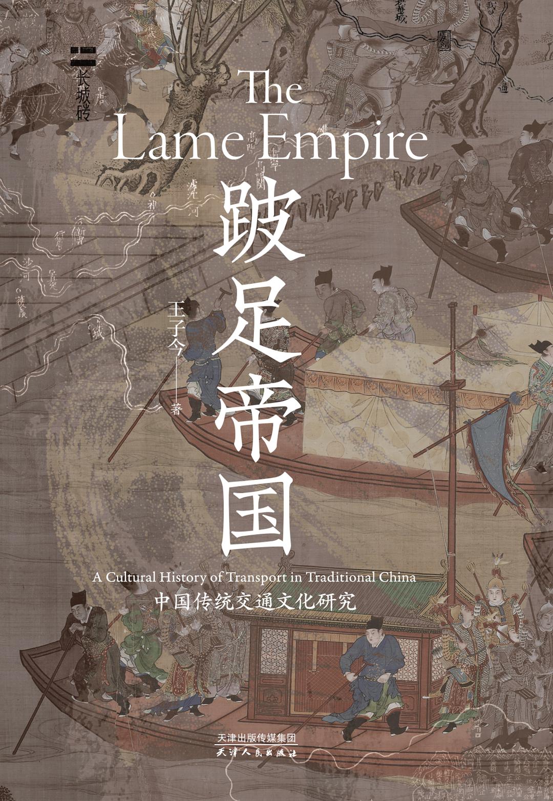 跛足帝国 封面